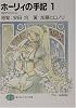 ホーリィの手記〈1〉炎のラビリンス (富士見ファンタジア文庫)