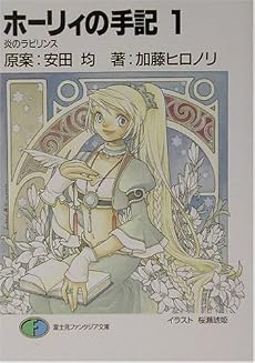 ホーリィの手記〈1〉炎のラビリンス (富士見ファンタジア文庫)
