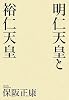 明仁天皇と裕仁天皇
