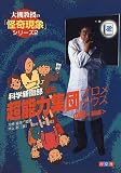 科学新聞部VS超能力集団 プロメテウスの巻〈前編〉 (大槻教授の「怪奇現象」シリーズ)の画像