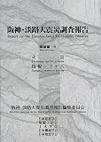 阪神・淡路大震災調査報告 建築編〈6〉火災・情報システムの画像