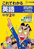 これでわかる英語 (中学2年) (シグマベスト)