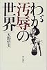わが汚辱の世界