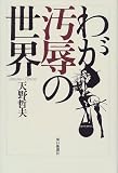 わが汚辱の世界