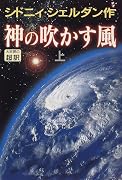 神の吹かす風〈上〉