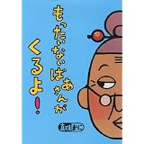 もったいないばあさんがくるよ! (講談社の創作絵本)