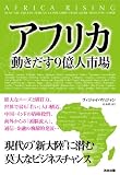 アフリカ 動きだす9億人市場 画像