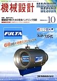 機械設計 2008年 10月号 [雑誌]