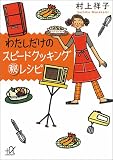 わたしだけのスピードクッキングマル秘レシピ (講談社プラスアルファ文庫)