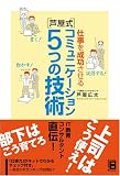 仕事を成功させる「芦屋式」コミュニケーション5つの技術/