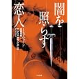 闇を照らす恋人<br>Ｊ．Ｒ．ウォード著 安原 和見訳 <br>二見書房<br>1200円<br>ISBN:9784576110639