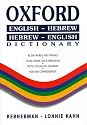Oxford Dictionary: English-Hebrew/Hebrew-English (Hebrew Edition)