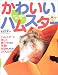 『かわいいハムスター―カラー図鑑&飼い方』の写真