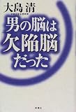 男の脳は「欠陥脳」だった