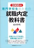 イメージ: 2008年版 専門学校生のための就職内定教科書
