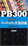 PB300�\���P����̃y�[�p�[�o�b�N300�I���S�K�C�h