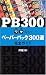 PB300―ワケありのペーパーバック300選完全ガイド
