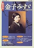 金子みすゞ―総特集