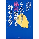 こんな偏向教師を許せるか!―戦慄の現場報告・自殺まで考えた女子中学生