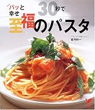 30秒で至福のパスタ―パッと幸せ すぐ幸せ!の50メニュー (セレクトBOOKS)
