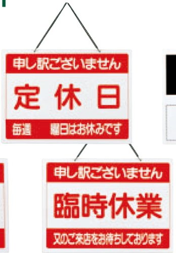 案内プレート 定休日・臨時休業 【OC-1-3】 [えいむ 案内 ドア プレート]