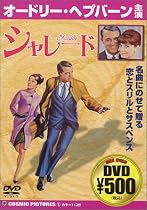シャレード [DVD]