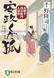 安政くだ狐 (首斬り浅右衛門人情控) (祥伝社文庫 ち 2-4)