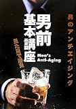 男前基本講座―男のアンチエイジング 見た目で勝負
