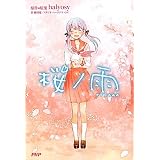 桜ノ雨（さくらのあめ）
