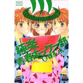極楽青春ホッケー部 8 (8) (講談社コミックスフレンド B)