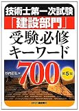 技術士第一次試験「建設部門」受験必修キーワード700