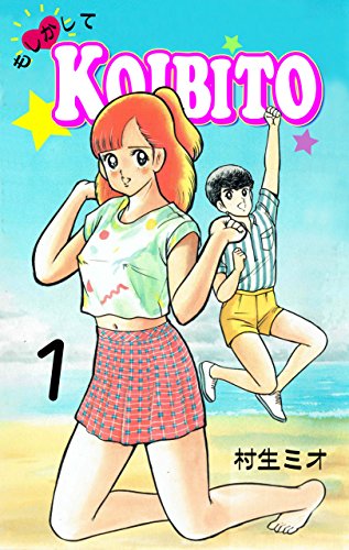 もしかしてKOIBITO1 もしかしてKOIBITO1