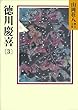 徳川慶喜 (3) (山岡荘八歴史文庫)