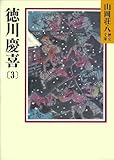 徳川慶喜 (3) (山岡荘八歴史文庫)