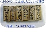 ウルトラマン ご当地はんこセット6種類