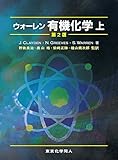 ウォーレン有機化学〈上〉 ウォーレン有機化学〈上〉
