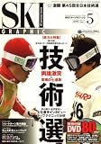 SKI GRAPHIC (スキーグラフィック) 2008年 05月号 [雑誌]