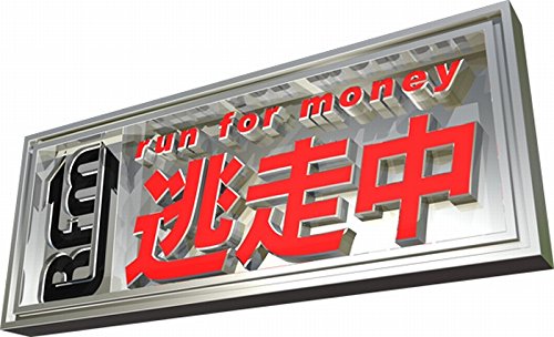 逃走中 32&33 ~時空を超える決戦~ (前編・後編) [DVD]