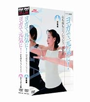 NHK趣味悠々 ヨガで元気に! 心も体もリフレッシュ DVDセット
