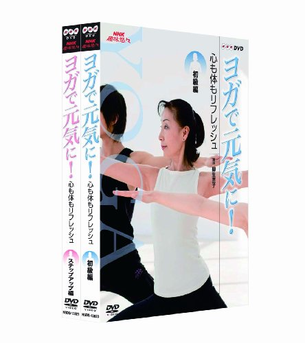 NHK趣味悠々 ヨガで元気に! 心も体もリフレッシュ DVDセット