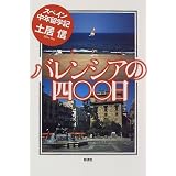 バレンシアの400日―スペイン中年留学記