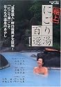 極上にごり湯百選―&ldquo;温泉達人&rdquo;野口悦男が太鼓判! (別冊山と溪谷)
