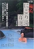 極上にごり湯百選―“温泉達人”野口悦男が太鼓判! (別冊山と溪谷)