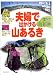 夫婦で出かける山あるき 東京・首都圏 (ブルーガイド ぶらり山散歩)