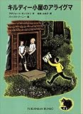 文庫版 キルディー小屋のアライグマ (福音館文庫)