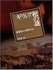 ギリシア棺の謎 (創元推理文庫 104-8)