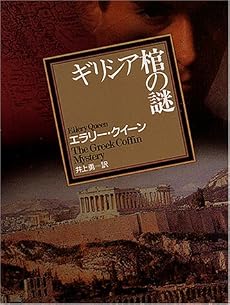 ギリシア棺の謎 (創元推理文庫 104-8)