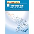 脳<br>石浦 章一著　 笹川 昇著　 二井 勇人著　 太田 次郎ほか編集　 <br>2100円<br>ISBN:9784785358501　