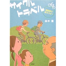 サイクルトラベル―自転車で走ろうよ!