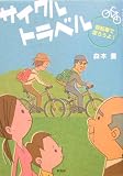 サイクルトラベル―自転車で走ろうよ!